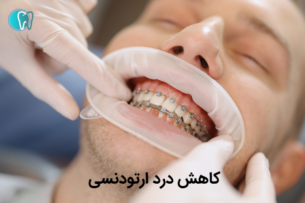 کاهش درد ارتودنسی