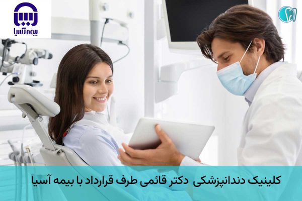 کلینیک دندانپزشکی طرف قرارداد با بیمه آسیا