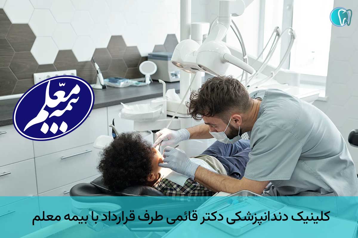 دندانپزشکی طرف قرارداد با بیمه معلم