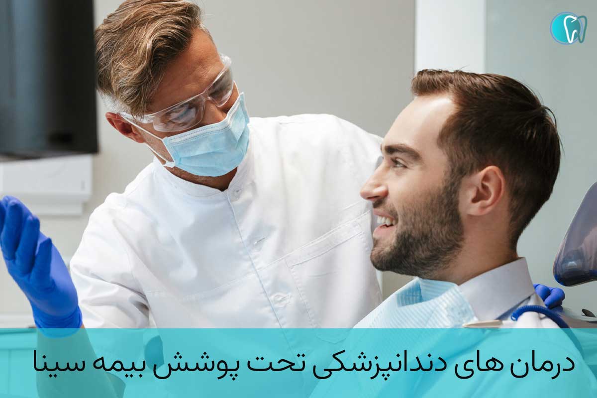 درمان‌ های دندانپزشکی تحت پوشش بیمه سینا