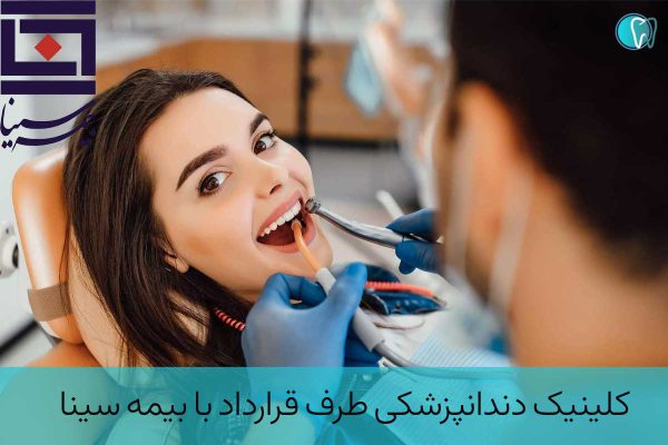 دندانپزشکی طرف قرارداد با بیمه سینا