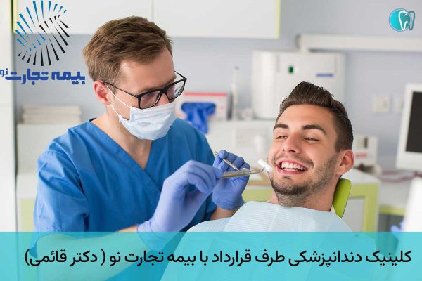 دندانپزشکی طرف قرارداد بیمه تجارت نو