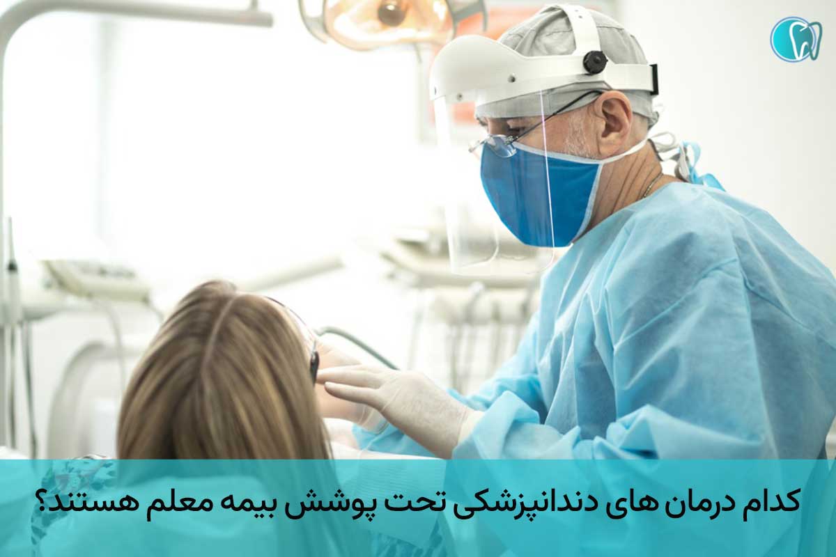 دندانپزشکی با بیمه معلم