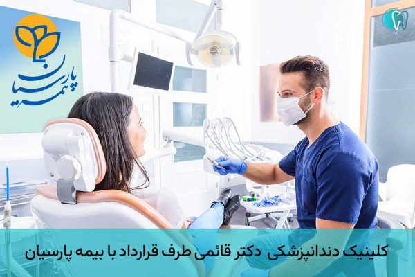 دندانپزشکی طرف قرارداد بیمه پارسیان