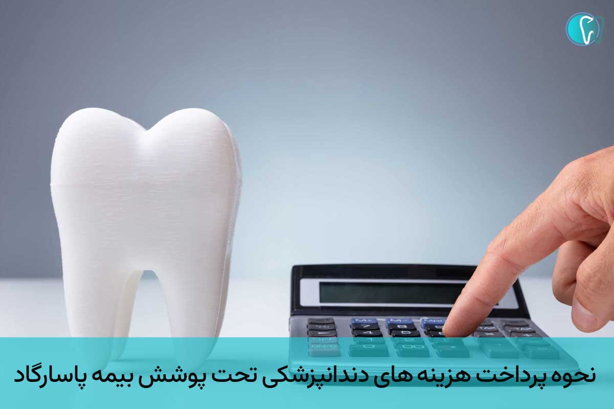 نحوه پرداخت هزینه دندانپزشکی