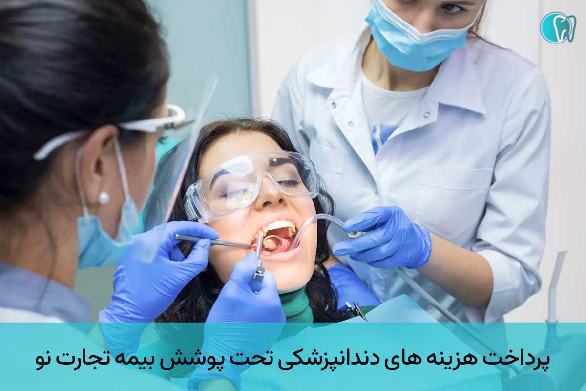پرداخت هزینه ی دندانپزشکی تحت پوشش بیمه تجارت نو