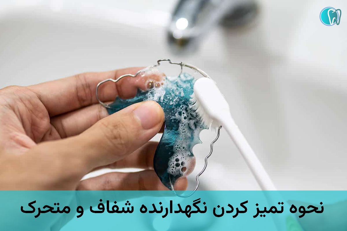How to clean the clear and movable orthodontic retainer