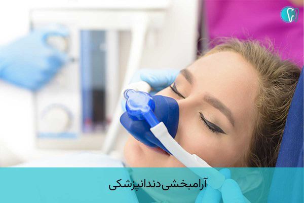 آرامبخشی دندانپزشکی