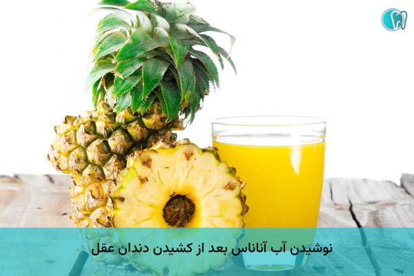 نوشیدن آب آناناس برای بعد از کشیدن دندان