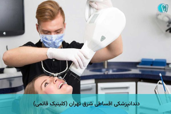 دندانپزشکی اقساطی شرق تهران