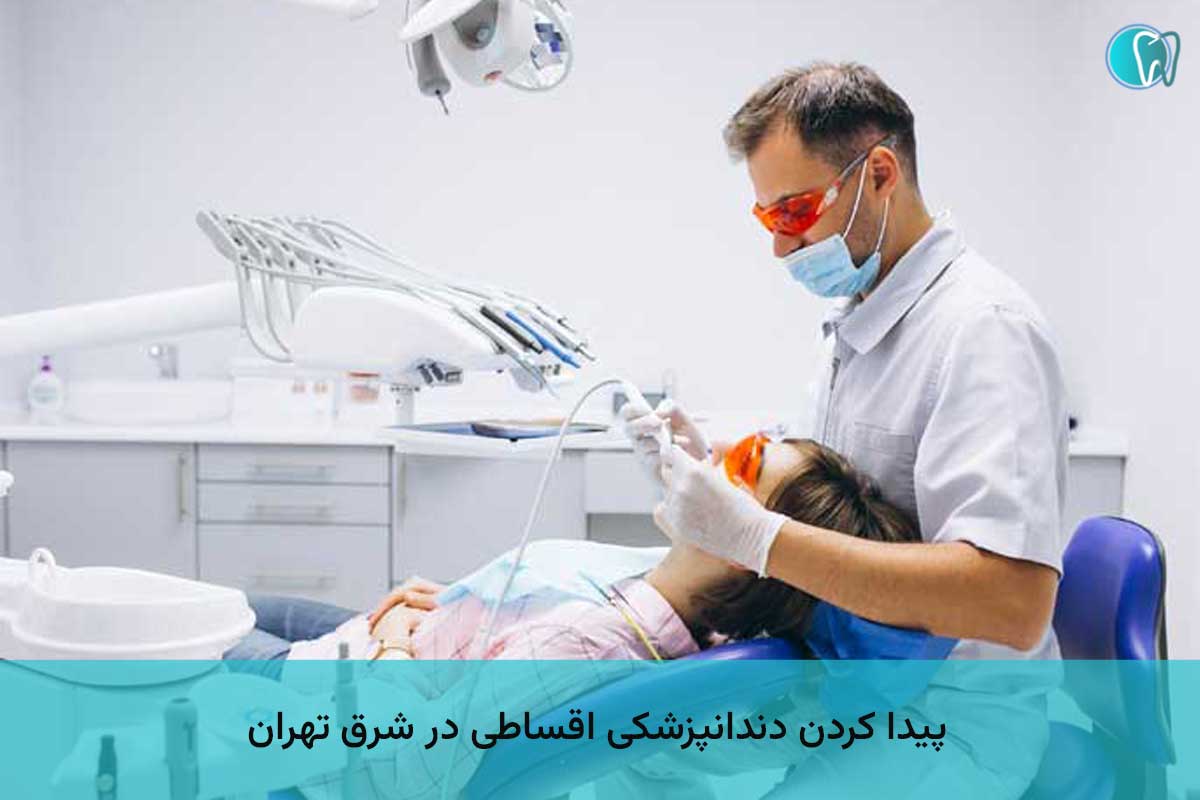  پیدا کردن دندانپزشکی اقساطی در شرق تهران 