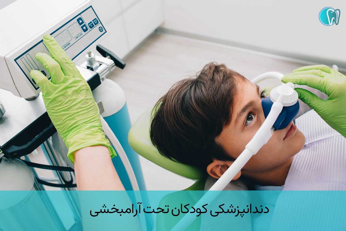 دندانپزشکی کودکان تحت آرامبخشی 