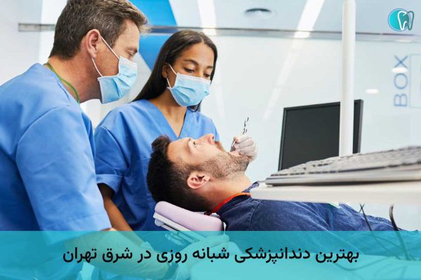 بهترین دندانپزشکی شبانه روزی شرق تهران
