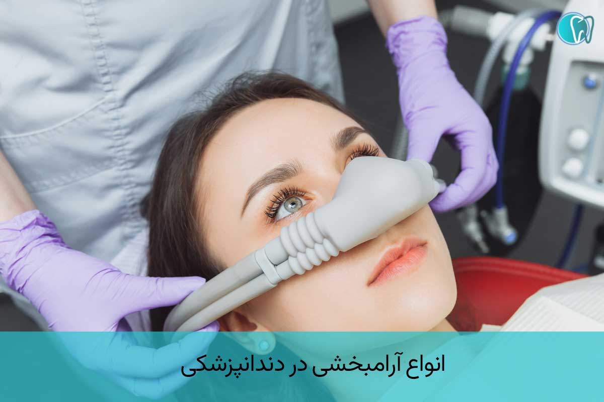 انواع آرامبخشی در دندانپزشکی  
