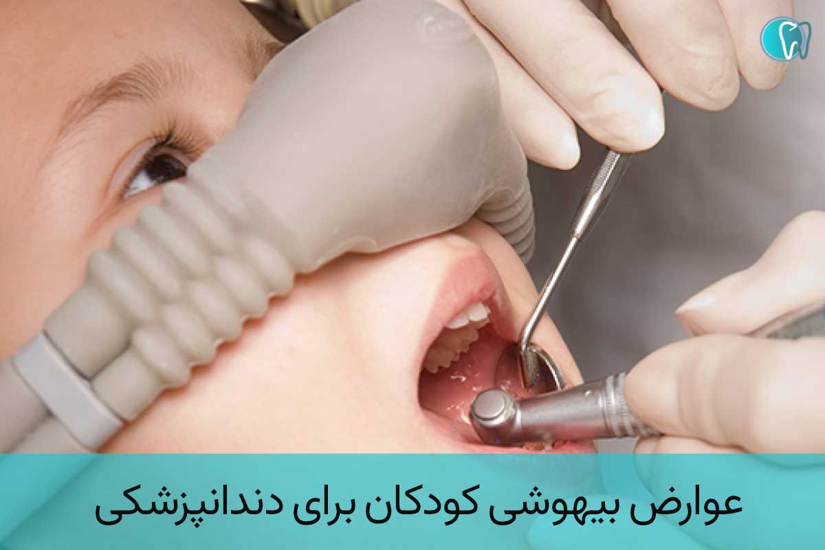عوارض بیهوشی کودکان برای دندانپزشکی 