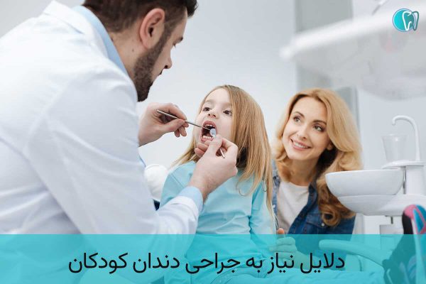 دلایل نیاز به جراحی دندان کودکان