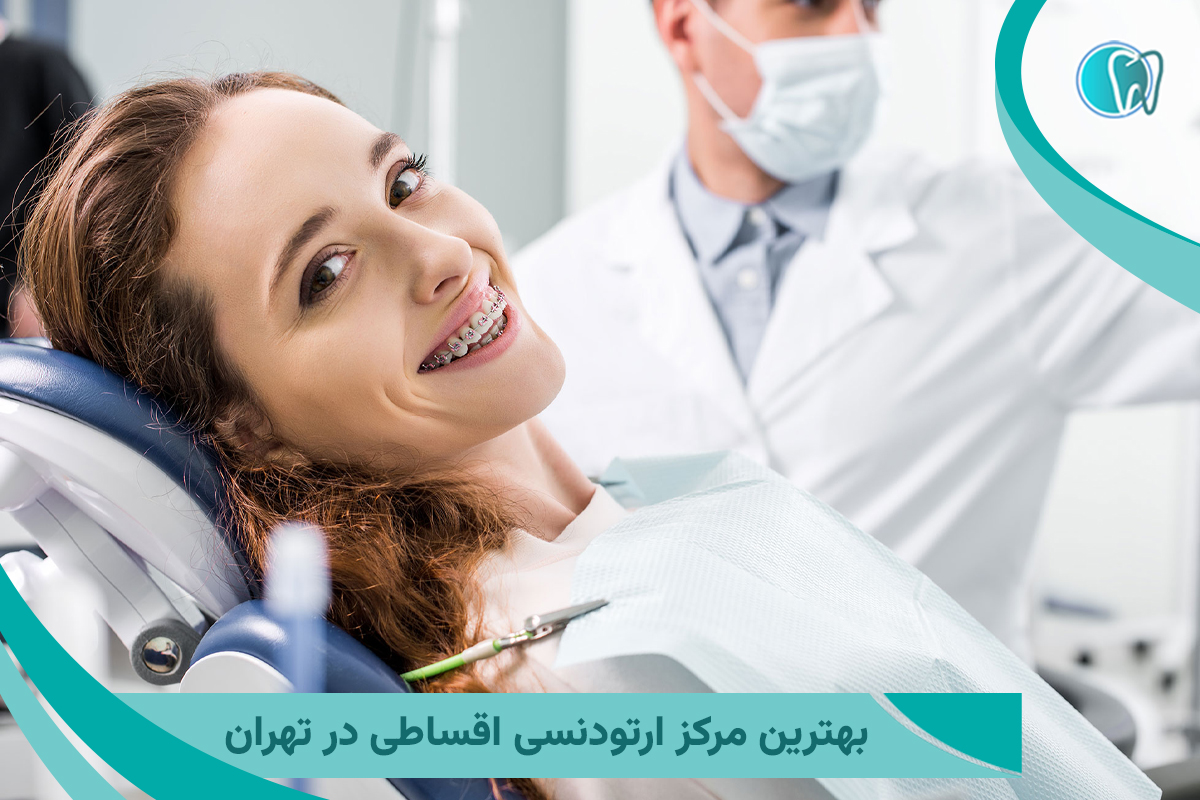 بهترین مرکز ارتودنسی اقساطی در تهران