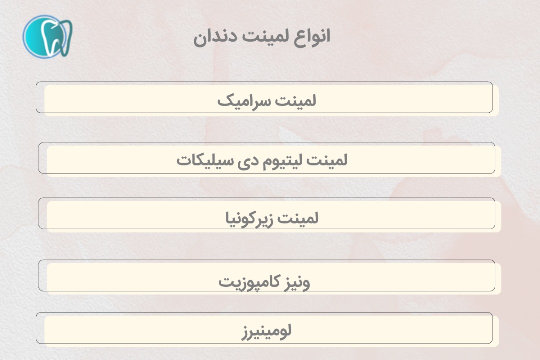 انواع لمینت دندان