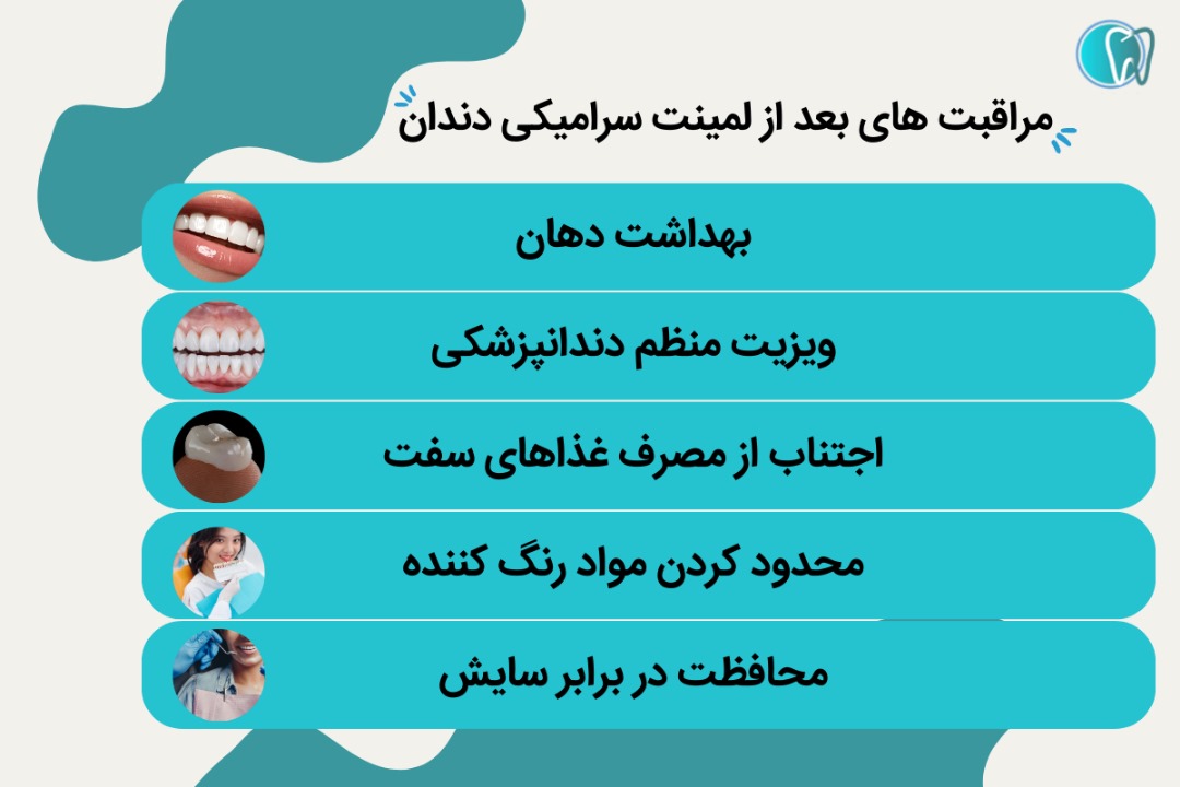 مراقبت‌های بعد از لمینت سرامیکی دندان 