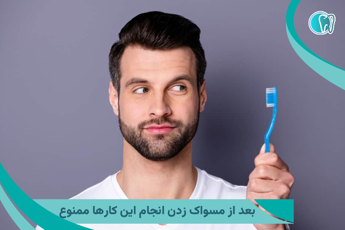 مسواک زدن