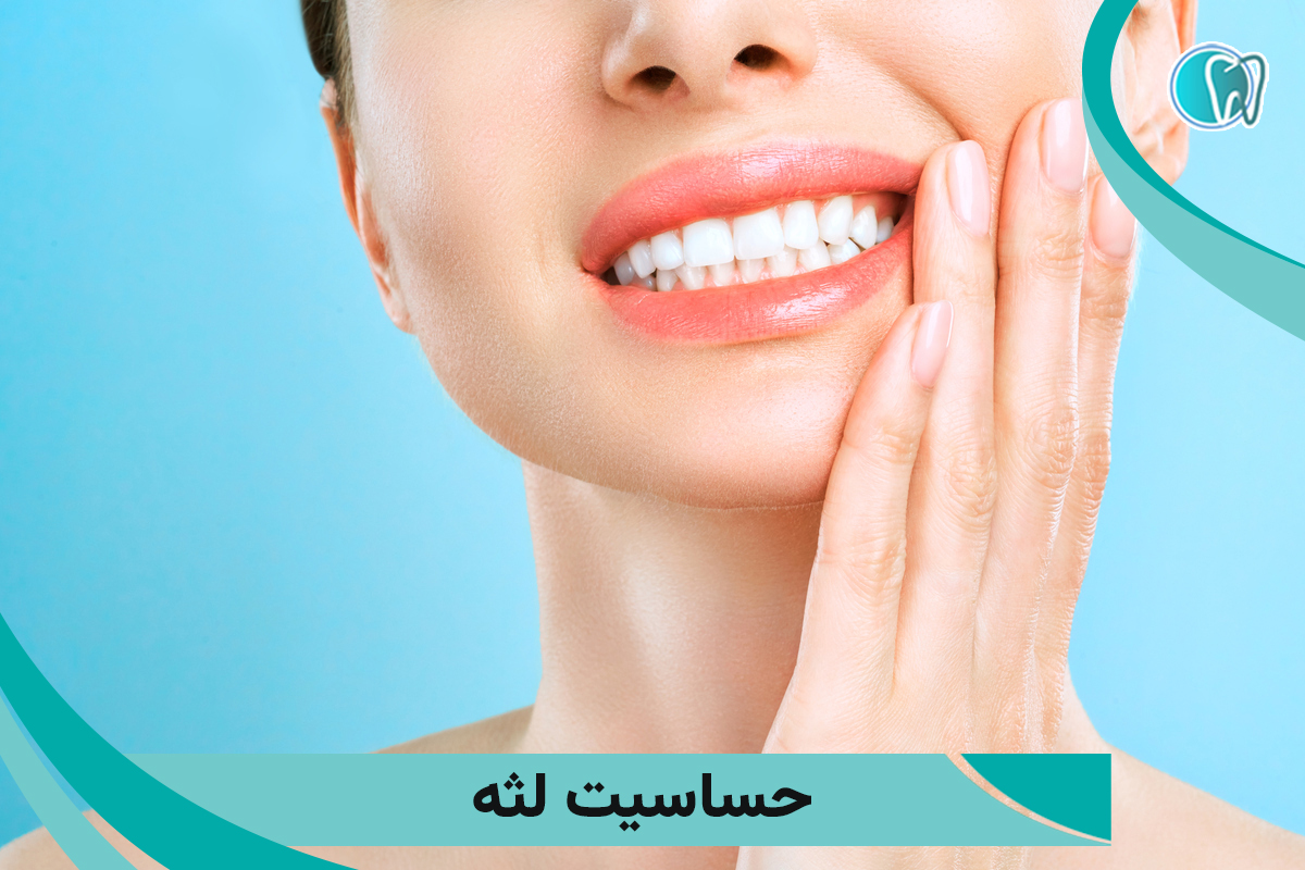 حساسیت لثه و انواع روش های درمان آن